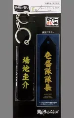 【中古】雑貨 場地圭介 ネームフライトタグ 「タイトーくじ 東京リベンジャーズ 決戦の誓い」 F賞