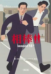 2024年最新】相棒season18の人気アイテム - メルカリ