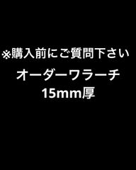 オーダーワラーチ15mm厚　真田紐