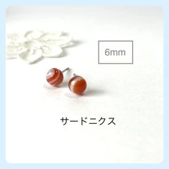 天然石【サードニクス】スタッドピアス
