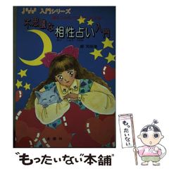 【中古】 不思議な相性占い入門 5つの占いでバッチリわかる / 峰 知裕 / 金園社