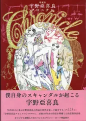 2025年最新】宇野亞喜良クロニクルの人気アイテム - メルカリ