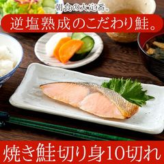 北海道産の天然鮭使用 逆塩熟成!!焼き鮭切り身10切れ	NK00000085さけ