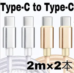 2本 Android  iPhone15 iPhone16 iPhone17 充電器 タイプC 充電 ケーブル CtoC USB-C スマホ Nintendo Switch Switch2 スイッチ 2m 白金