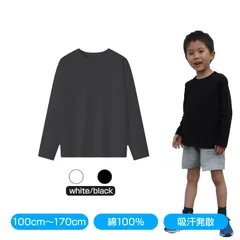 ロンT 長袖 Tシャツ 黒 綿100％ 体育 体操服 子供 キッズ 大人 運動会 90 100 110 120 130 140 150 160 170