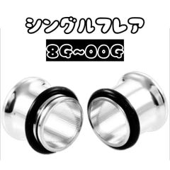ボディピアス　ピアス　シングルフレア　シルバー　3mm 4mm 5mm 6mm 7mm 8mm 10mm 8G 6G 4G 2G 1G 0G 00G