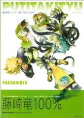 FUJISAKIRYU アート作品集　藤崎竜 Amazon.co.jp: 初版帯付藤崎竜イラスト集1990-2006 PUTITAKITYU