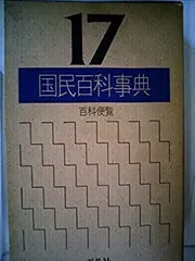 国民百科事典 2025年最新】国民百科事典の人気アイテム - メルカリ