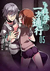 とある魔術の禁書目録外伝 とある科学の一方通行 (5) (電撃コミックスNEXT)／山路新