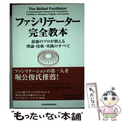 中古】 ファシリテーター完全教本 最強のプロが教える理論・技術・実践 ...