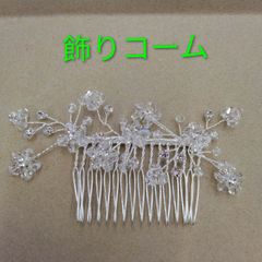 ●飾りヘアコーム ② ヘアアクセ ビーズ  石付き  フラワー モチーフ かわいい おしゃれ アレンジ