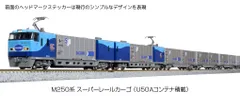 2025年最新】M250系 スーパーレールカーゴ 8両基本セットの人気
