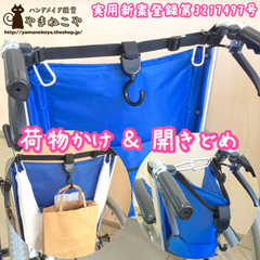車いすタウフック 荷物かけ＆開きどめ