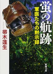 蛍の航跡: 軍医たちの黙示録 (新潮文庫)／帚木 蓬生