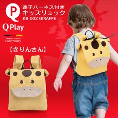 【新品】ハーネス付き 子供用 ベビーリュック バッグ リュックサック 迷子ひも かわいい デザイン 動物 女の子 男の子 赤ちゃん キッズ 幼児 転倒 防止 Qplay KB-002 きりんさん