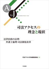 司法アクセスの理念と現状