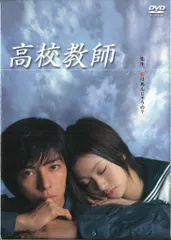 2025年最新】高校教師 [dvd]の人気アイテム - メルカリ