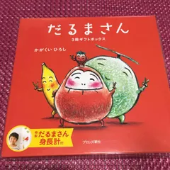 【新品未開封品】だるまさん  3冊入り　特製ギフトセット　特製身長計付き