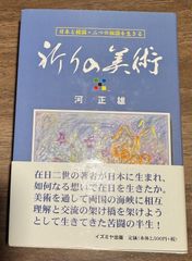 祈りの美術　河　正雄/著　イズミヤ出版　帯付き
