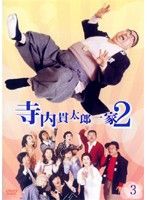 寺内貫太郎一家2 DVD 第9巻 - メルカリ