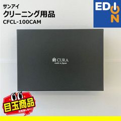 【00101】サンアイ　クリーニング用品　CFCL-100CAM