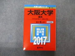 教学社 大学入試シリーズ 大阪大学 理系 最近6ヵ年 2017 英語/数学/物理/化学/生物 赤本 sale 030S1B