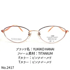2025年最新】yukiko hanai メガネの人気アイテム - メルカリ