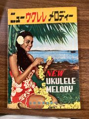 【稀少】ニューウクレレメロディー　全音楽譜出版社