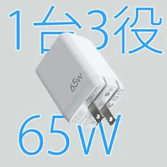 3in1 急速充電器 65W 3ポート PD 急速 高速 充電 軽量 小型 折り畳み式 PSE認証済 type-c type-a 三台同時充電 GaN技術搭載 iphone15 携帯充電器 スマホ充電器 usb-c 出張 旅行 PD3.0/QC3.0/PPS