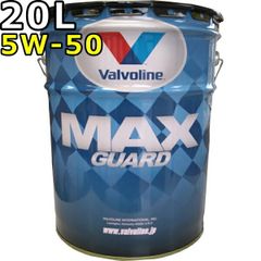 バルボリン マックスガード WR 5W-50 SP 100％合成油 20L Valvoline Max Guard WIDE RANGE 5W50