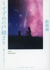 【中古】ライトノベル文庫サイズ ■）小説 すずめの戸締まり ～環さんのものがたり～ 特典 / 新海誠