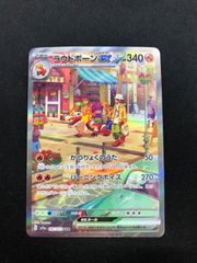 ラウドボーンex SAR 097/073 sv1a