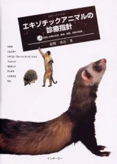 治療学 (エキゾチックアニマル臨床シリ-ズ v.10) 治療学 (エキゾチックアニマル臨床シリ-ズ v.10) 獣医専門書