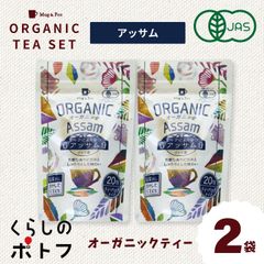 有機JAS規格認証 オーガニックティー  アッサム ティー 紅茶 2袋セット