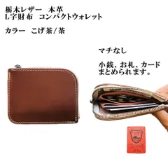 栃木レザー・L字型財布　コンパクトウォレット　こげ茶　コインケース　マチ無し　スリムタイプ　手のひらサイズ　YKKファスナー付き 　コインケース　小銭入れ　財布　革財布　革製品　訳ありアウトレット　　K