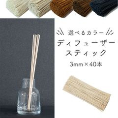 【40本セット】ディフューザー スティック 3mm×30cm リードスティック アロマスティック