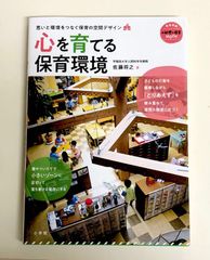 心を育てる保育環境  書籍 保育士 思いと環境をつなぐ保育の空間デザイン 小学館 子ども キッズ 子育て
