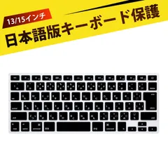 日本語版キーボード保護 mac キーボード キーボードカバー シリコン製 超薄 防水 防塵 キーボードプロテクター 光透過可能 洗える 耐久性抜群 文字クリア MacBook Air 13/Pro Retina 13・15インチ対応
