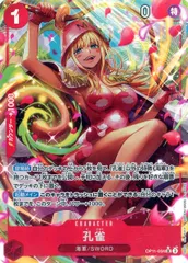 孔雀(パラレル) SR [神速の拳] OP11-004 傷有り ワンピースカードゲーム
