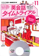 英会話タイムトライアル2022年度（22.4〜23.3）CDとテキスト NHKラジオ 英会話タイムトライアル 2023年4月号 (発売日2023年03