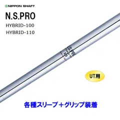 新品 UT用 日本シャフト N.S.PRO HYBRID ユーティリティ用各種スリーブ