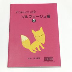 すてきなピアノ日記 ソルフェージュ編② 指導用／成田音楽教育研究所
