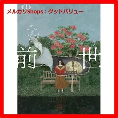 ヨルシカ LIVE2024「前世」（初回限定盤） DVD 新品未開封 Amazon.co.jp: 【Amazon.co.jp限定】ヨルシカ LIVE 2024「前世