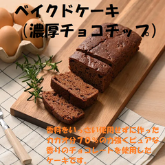 ベイクドケーキ（濃厚チョコチップ）香料をいっさい使用せずに作ったカカオ分７０％の力強くピュアな香りのチョコレートを使用したケーキです。 洋菓子 お菓子