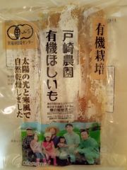 戸崎農園  有機ほしいも  150g