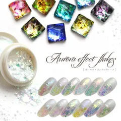 【送料無料】 オーロラフレーク エフェクトフレーク  ミラーパウダー クロムパウダー  ネイル ラメ グリッター ミラーネイル メタリック パウダー カラーパウダー カラージェル カラー ミラー ジェル ネイルアート ネイル工房 【エフェクトパウダー】