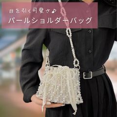 パールバッグ ショルダーバッグ パーティーバッグ ミニ ショルダー パール バッグ 結婚式 レディース バック ポシェット 浴衣バッグ ポーチ 小さめ おしゃれ かわいい パーティー 浴衣 袴 成人式 ドレス 和装 振袖