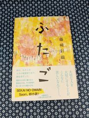 ふたご/藤崎彩織/文藝春秋刊/E-1181