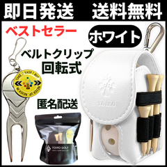 【限定特価品】ゴルフボールケース ゴルフボールポーチ ゴルフマーカー グリーンフォーク付き【即日匿名発送】ベルトクリップ 180°回転式 超軽量 PUレザー 多機能 ギフトパッケージ 新品未使用 コンペ景品 選べる6色 ToiroGolf（ホワイト）