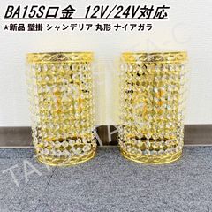 大人気 新品即納 壁掛 BA15S口金仕様 シャンデリア 丸形 ナイアガラ 2個セット 男の城 トラックシャンデリア/トラック野郎金華山/トラック用品/車用品/カー用品/トラック部品/C0615S